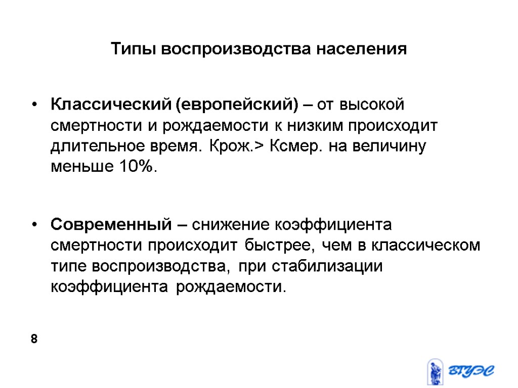 Типы воспроизводства населения Классический (европейский) – от высокой смертности и рождаемости к низким происходит